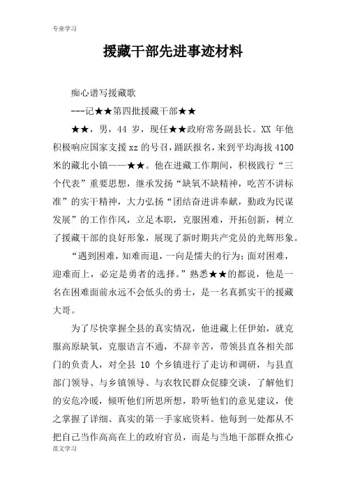 【教育学习文章】援藏干部先进事迹材料