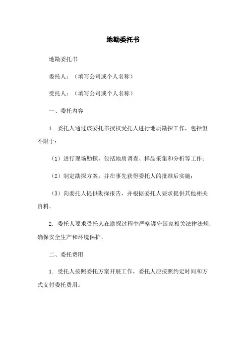 地勘委托书
