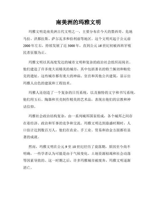南美洲的玛雅文明