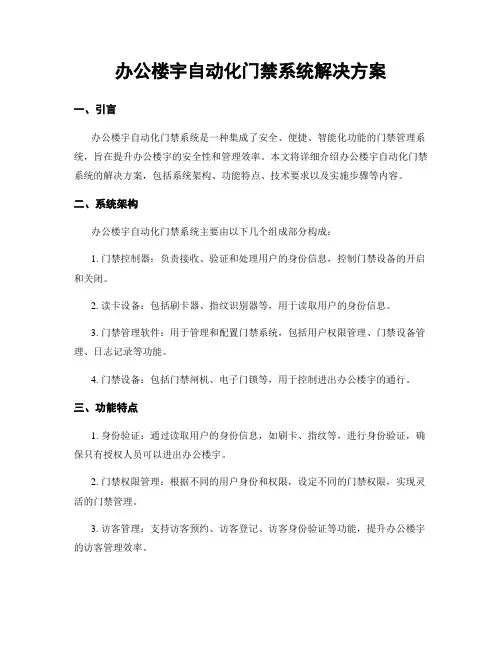 办公楼宇自动化门禁系统解决方案