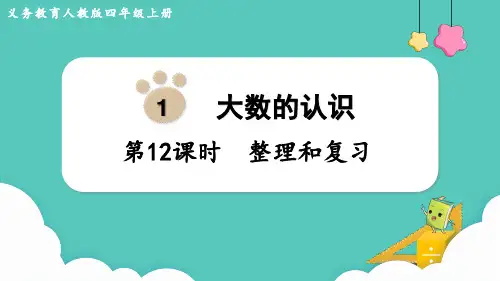 人教版四年级上册数学大数的认识 整理和复习(课件)