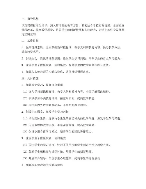 高中数学教师课改工作计划
