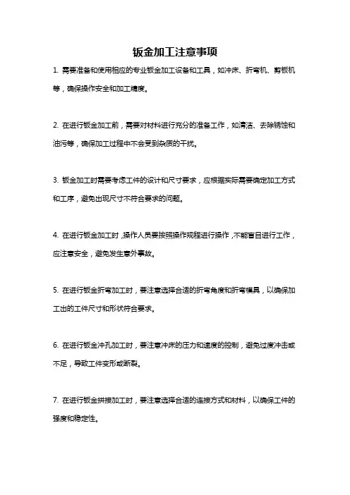 钣金加工注意事项