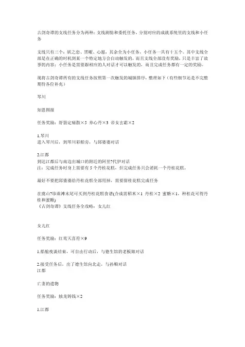 古剑奇谭全支线任务