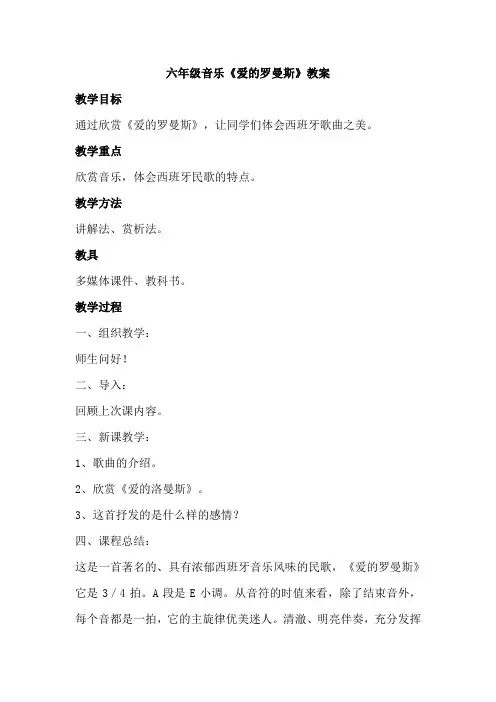 六年级音乐《爱的罗曼斯》教案