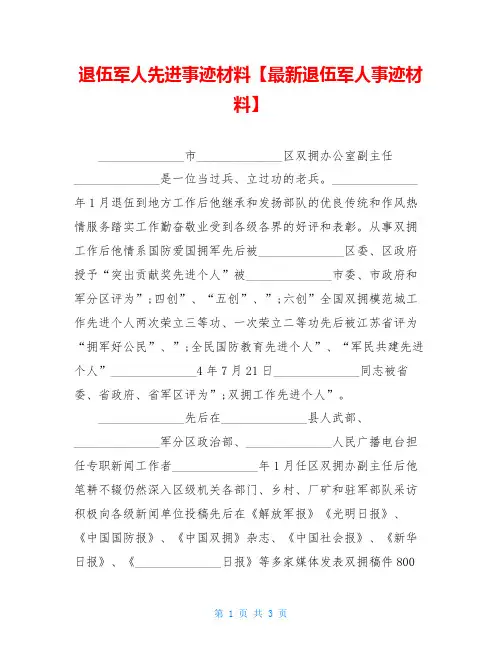 退伍军人先进事迹材料【最新退伍军人事迹材料】