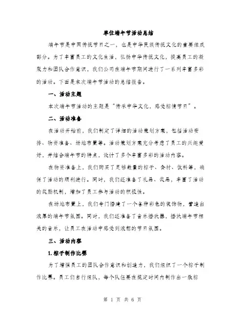 单位端午节活动总结（二篇）
