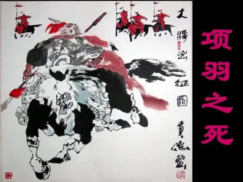【高中语文】项羽之死ppt精品课件2