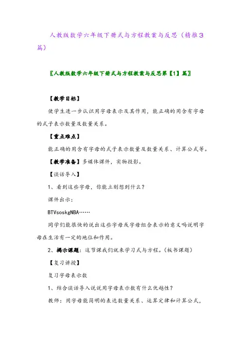 人教版数学六年级下册式与方程教案与反思(精推3篇)