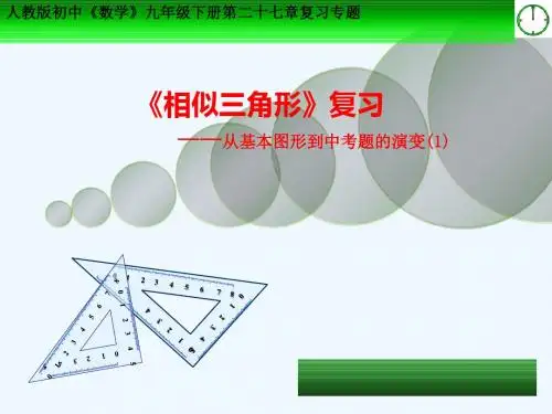数学人教版九年级下册相似三角形的基本模型