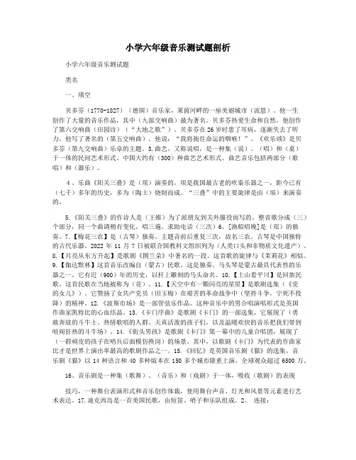 小学六年级音乐测试题剖析