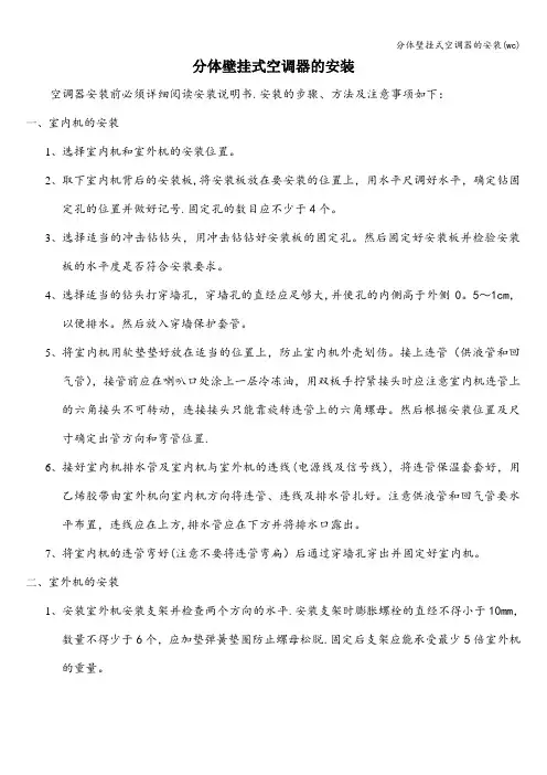 分体壁挂式空调器的安装(wc)
