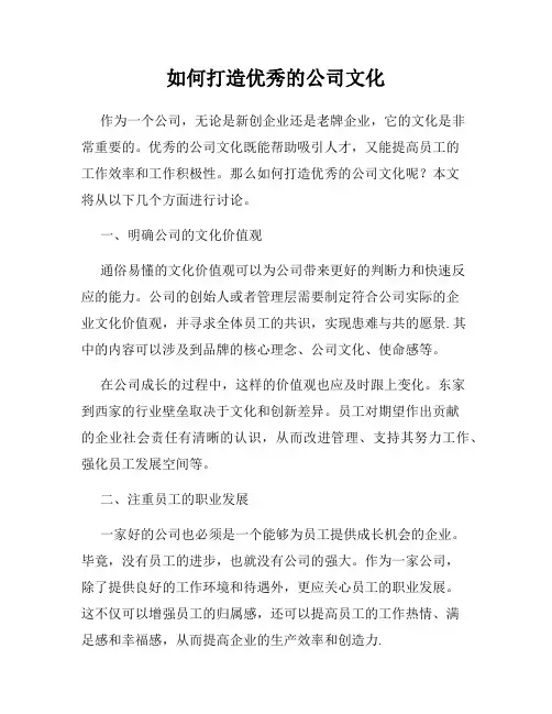 如何打造优秀的公司文化