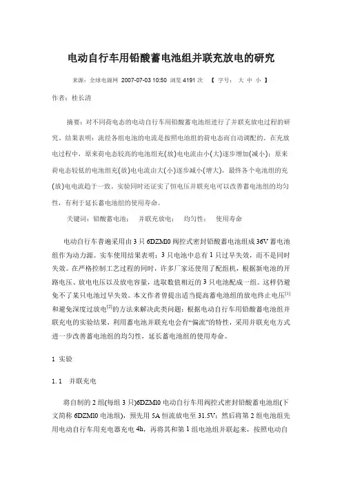 电动自行车用铅酸蓄电池组并联充放电的研究