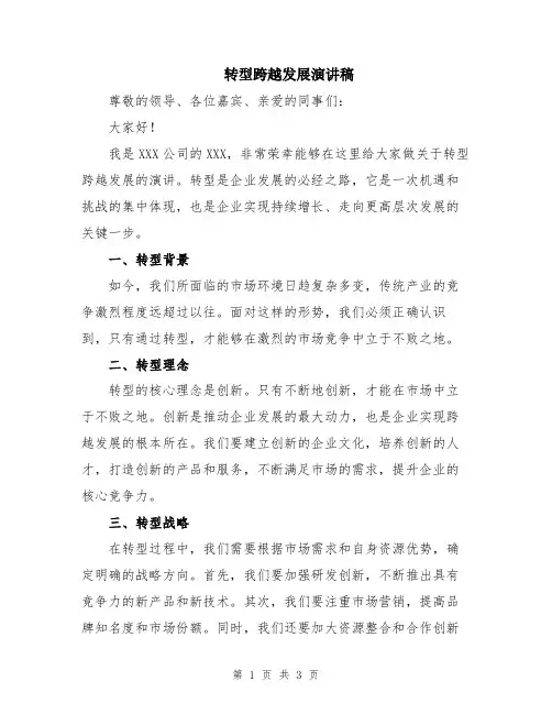转型跨越发展演讲稿