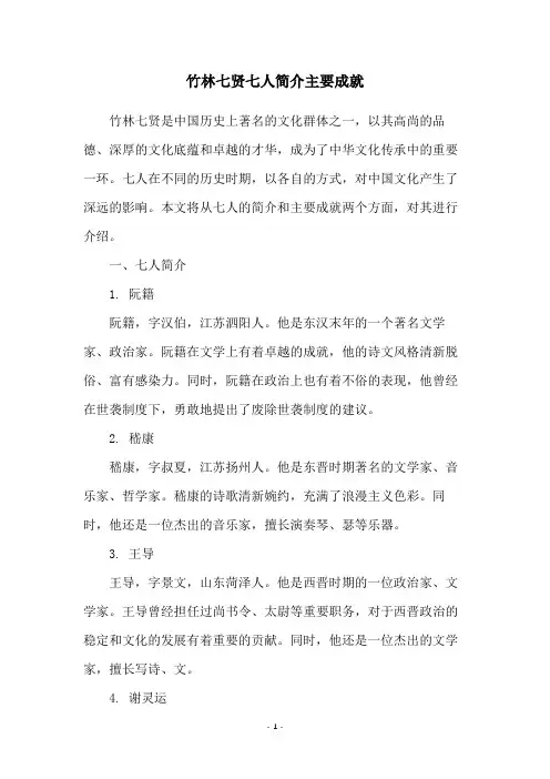 竹林七贤七人简介主要成就