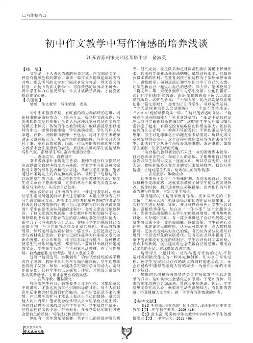初中作文教学中写作情感的培养浅谈