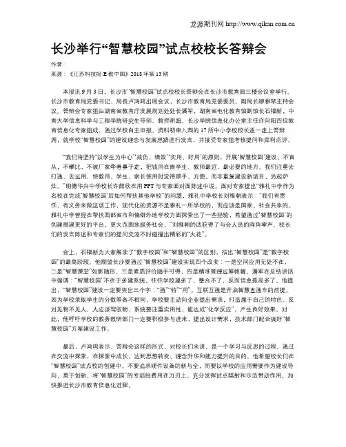 长沙举行“智慧校园”试点校校长答辩会