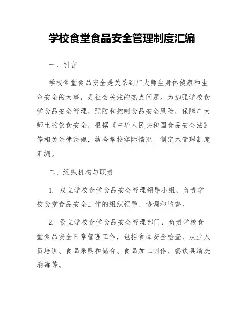 学校食堂食品安全管理制度汇编
