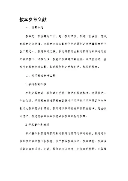 教案参考文献