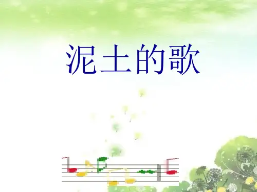 湘教版音乐第五单元 泥土的歌(二) 课件 (2)