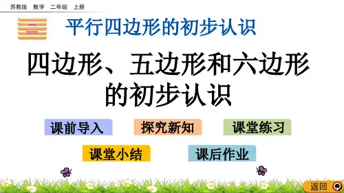 苏教版二年级数学上册《2.1 四边形、五边形和六边形的初步认识》课件