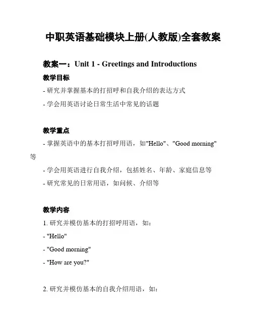 中职英语基础模块上册(人教版)全套教案