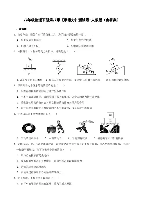 八年级物理下册第八章《摩擦力》测试卷-人教版(含答案)