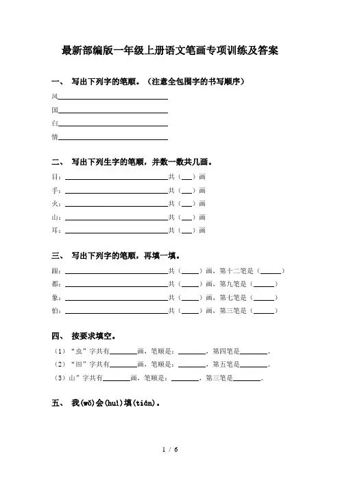 最新部编版一年级上册语文笔画专项训练及答案