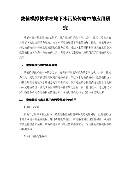 数值模拟技术在地下水污染传输中的应用研究