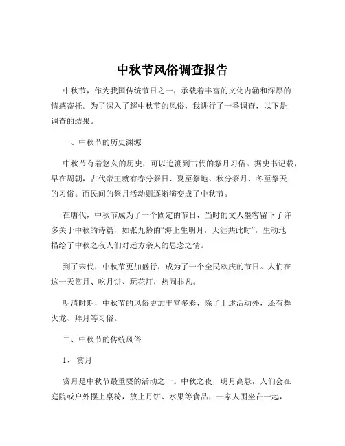 中秋节风俗调查报告