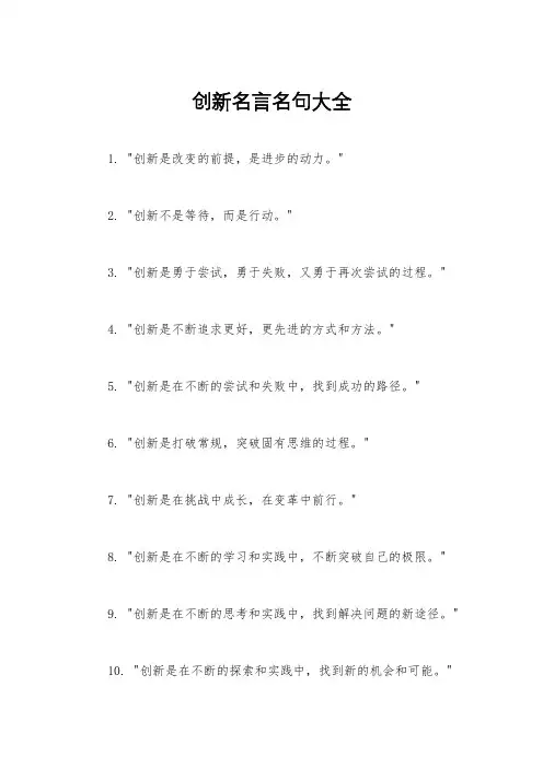 创新名言名句大全