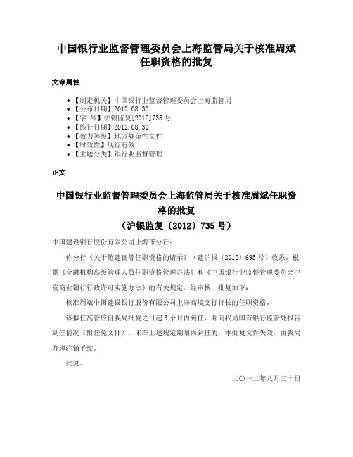 中国银行业监督管理委员会上海监管局关于核准周斌任职资格的批复