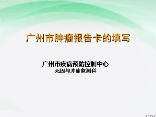 肿瘤报告卡填写