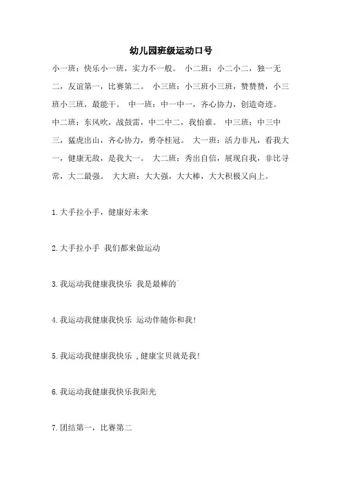 2021年幼儿园班级运动口号