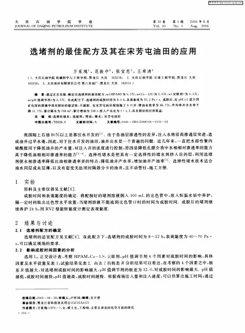 选堵剂的最佳配方及其在宋芳屯油田的应用