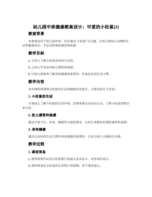 幼儿园中班健康教案设计：可爱的小松鼠(2)