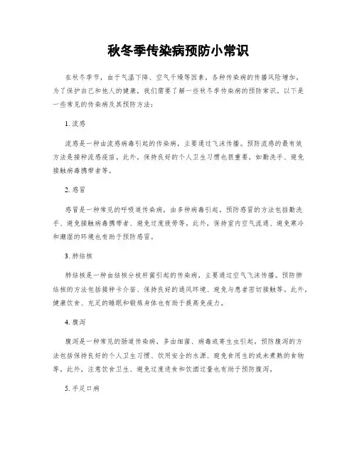 秋冬季传染病预防小常识