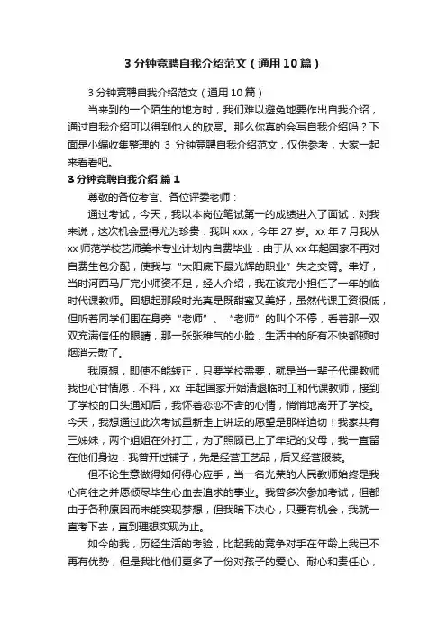 3分钟竞聘自我介绍范文（通用10篇）