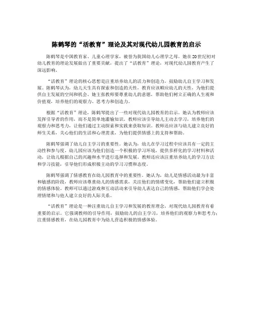 陈鹤琴的“活教育”理论及其对现代幼儿园教育的启示