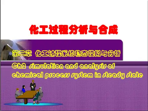 化工过程分析与合成-第2章化工系统的定常态模拟与分析