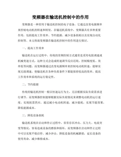 变频器在输送机控制中的作用