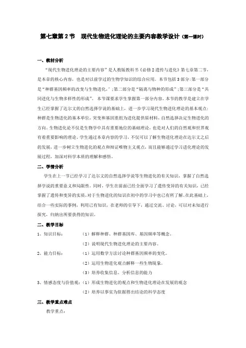 现代生物进化理论的主要内容教学设计