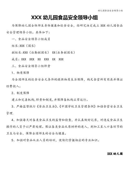 幼儿园食品安全领导小组