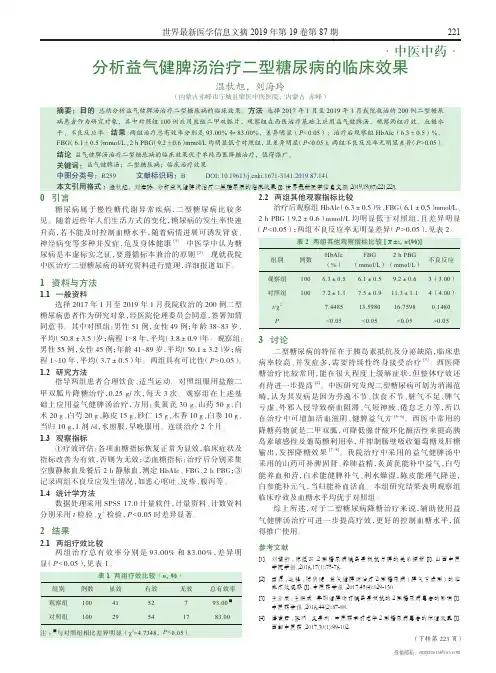 分析益气健脾汤治疗二型糖尿病的临床效果