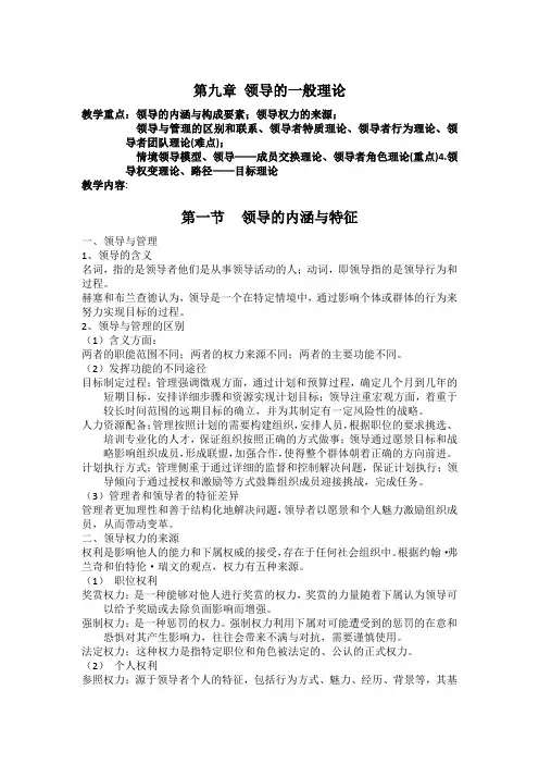 管理学基础第九章领导理论