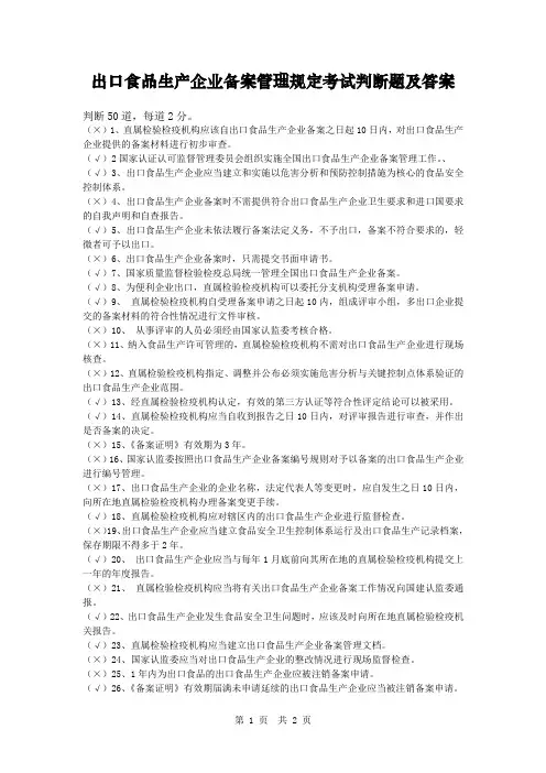 出口食品生产企业备案管理规定考试判断题及答案