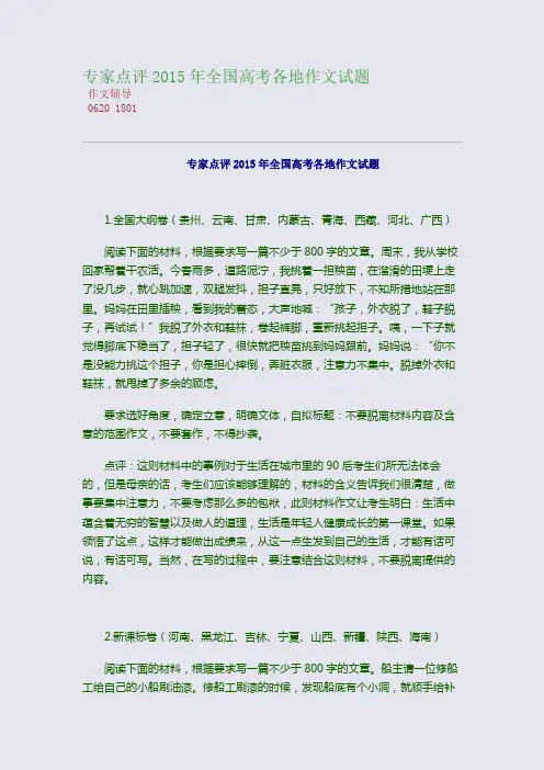 专家点评2015高考备考全国高考各地作文试题(整理精校版)