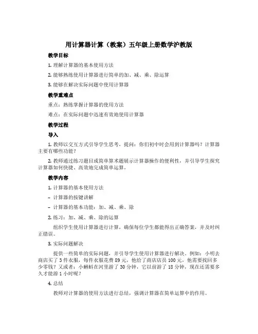 用计算器计算(教案)五年级上册数学沪教版