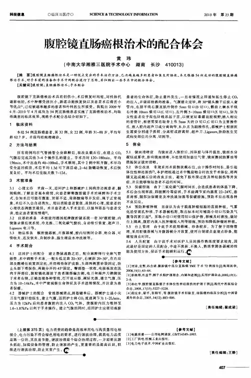 腹腔镜直肠癌根治术的配合体会